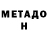 МЕТАДОН белоснежный Adil38zhan