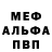 МЕФ mephedrone Leitmotif